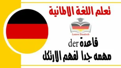  شرح عن قاعدة der مهمه جدا  لفهم الارتكل اتبع القاعده في اللغة الالمانية 