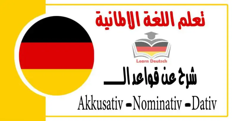 شرح عن قواعد ال Akkusativ -Nominativ -Dativ  في اللغة الالمانية