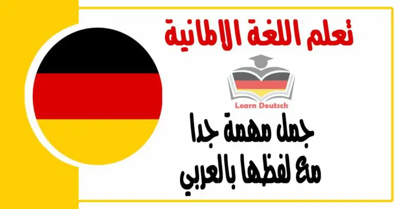 جمل مهمة جدا مع لفظها بالعربي في اللغة الالمانية