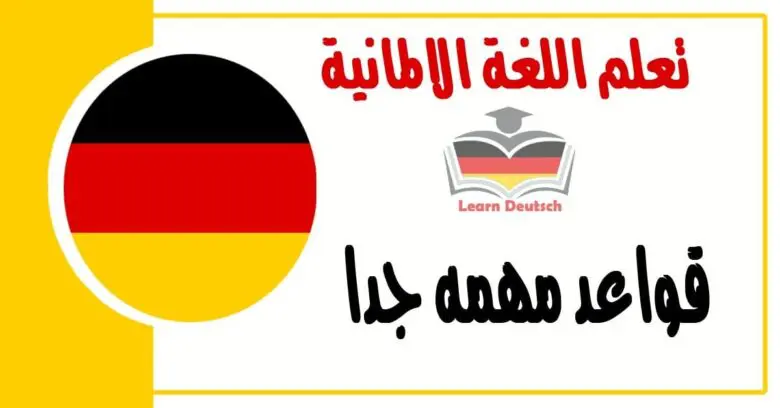 قواعد مهمه جدا في اللغة الألمانية