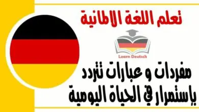 مفردات و عبارات تتردد بإستمرار في الحياة اليومية في اللغة الالمانية 