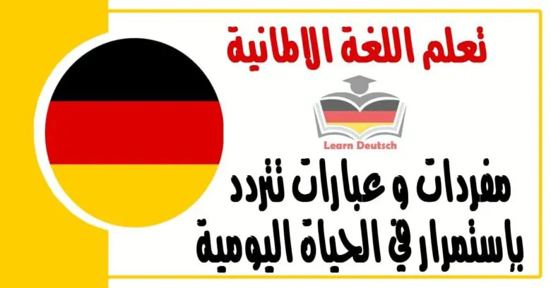 مفردات و عبارات تتردد بإستمرار في الحياة اليومية في اللغة الالمانية 