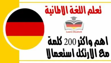 اهم واكثر 200 كلمة مع الارتكل استعمالا في اللغة الالمانية 