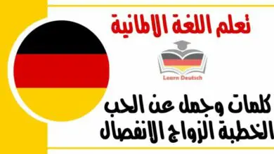 كلمات و جمل لطلب الخدمة او معروف من الاخرين في اللغة الالمانية