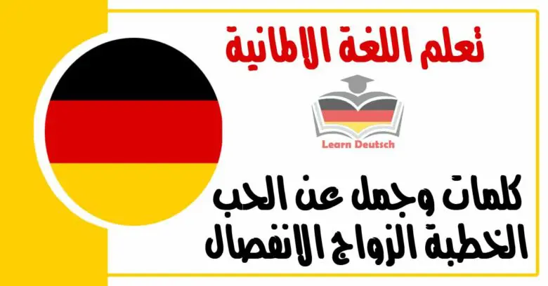 كلمات و جمل لطلب الخدمة او معروف من الاخرين في اللغة الالمانية