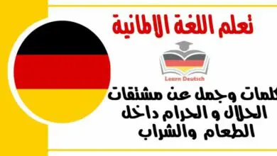 كلمات وجمل عن مشتقات الحلال و الحرام داخل الطعام والشراب في اللغة الالمانية   