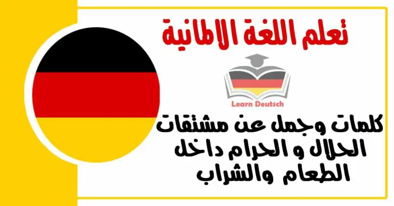 كلمات وجمل عن مشتقات الحلال و الحرام داخل الطعام والشراب في اللغة الالمانية   