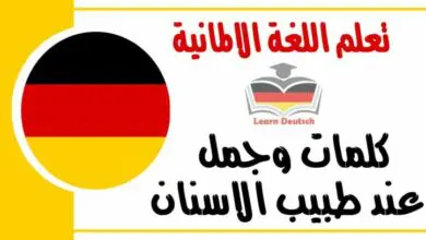 كلمات وجمل عند طبيب الاسنان في اللغة الالمانية