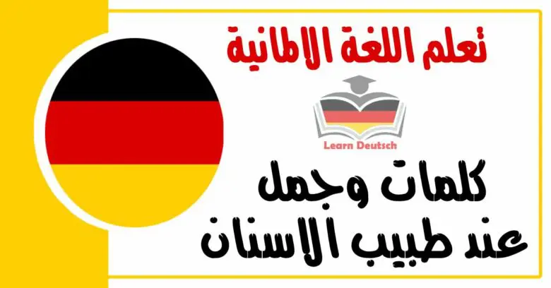 كلمات وجمل عند طبيب الاسنان في اللغة الالمانية