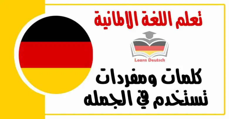 كلمات ومفردات تستخدم في الجمله في اللغة الالمانية 