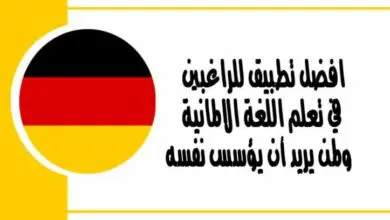 افضل تطبيق للراغبين في تعلم اللغة الالمانية ولمن يريد أن يؤسس نفسه