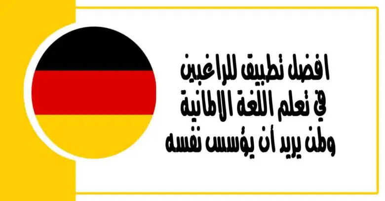 افضل تطبيق للراغبين في تعلم اللغة الالمانية ولمن يريد أن يؤسس نفسه