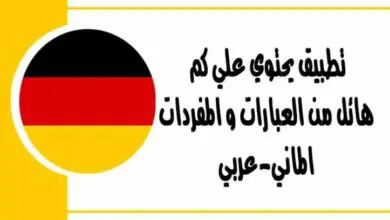 تطبيق يحتوي علي كم هائل من العبارات و المفردات الماني-عربي