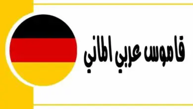 قاموس الماني عربي دقيق وبتقنية متطورة و بدون انترنت