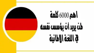 اهم 6000 كلمة لمن يريد أن يؤسس نفسه في اللغة الالمانية وتعلم كيفية نطق الكلمات