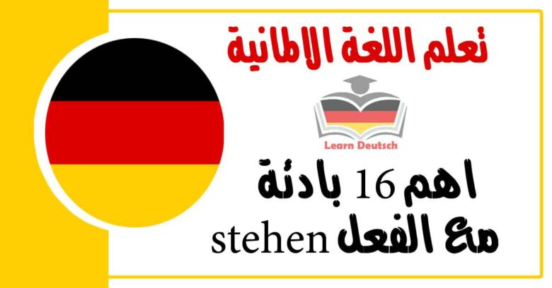 اهم 16 بادئة مع الفعل stehen في اللغة الالمانية 