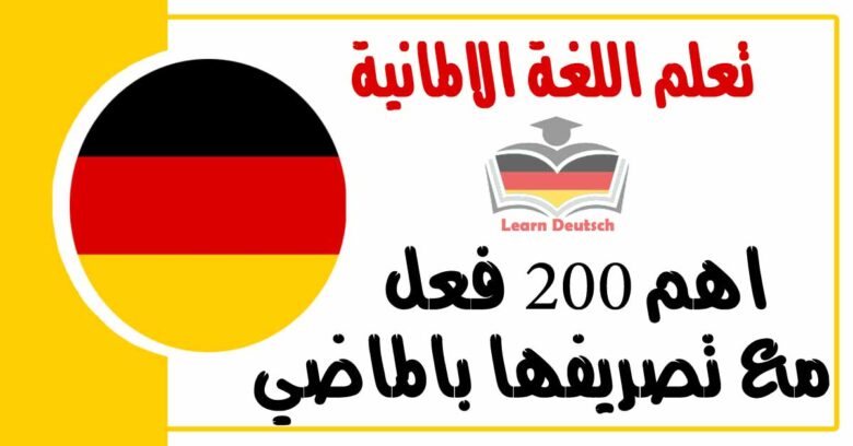 اهم 200 فعل مع تصريفها بالماضي في اللغة الالمانية 