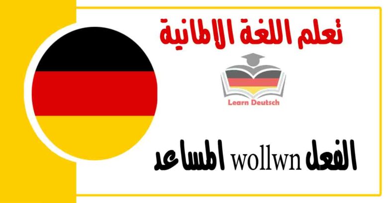 الفعل wollwn المساعد في اللغة الالمانية 