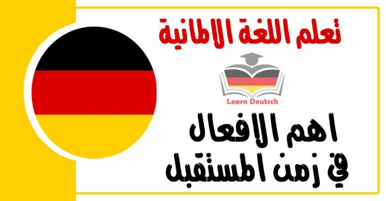 اهم الافعال في زمن المستقبل في اللغة الالمانية مع اللفظ بالعربي