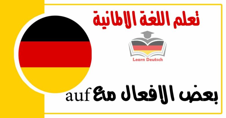 بعض الافعال مع auf في اللغة الالمانية 