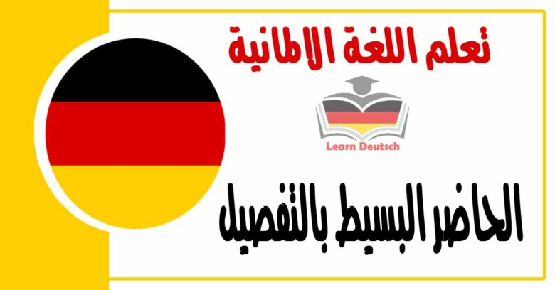 الحاضر البسيط بالتفصيل في اللغة الالمانية  