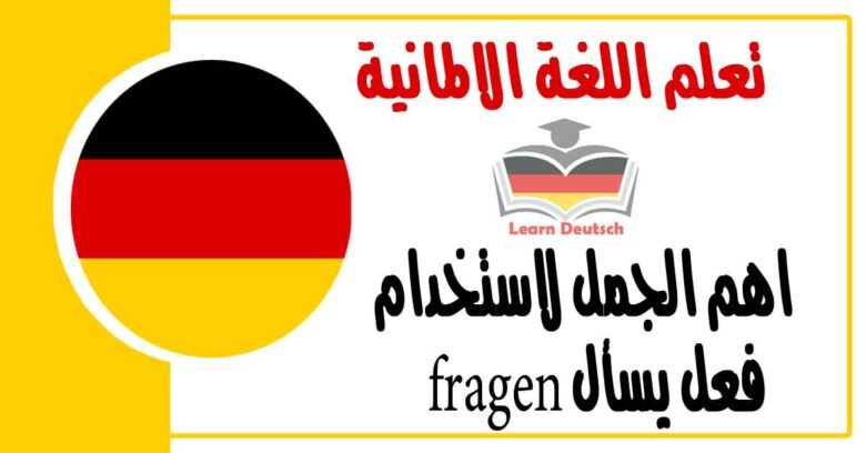 اهم الجمل لاستخدام فعل يسأل fragen في اللغة الالمانية