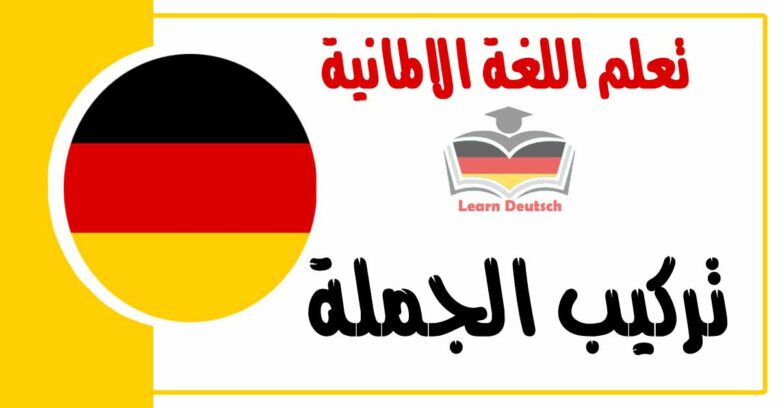 تركيب الجملة في اللغة الالمانية