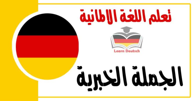 الجملة الخبرية في اللغة الالمانية 