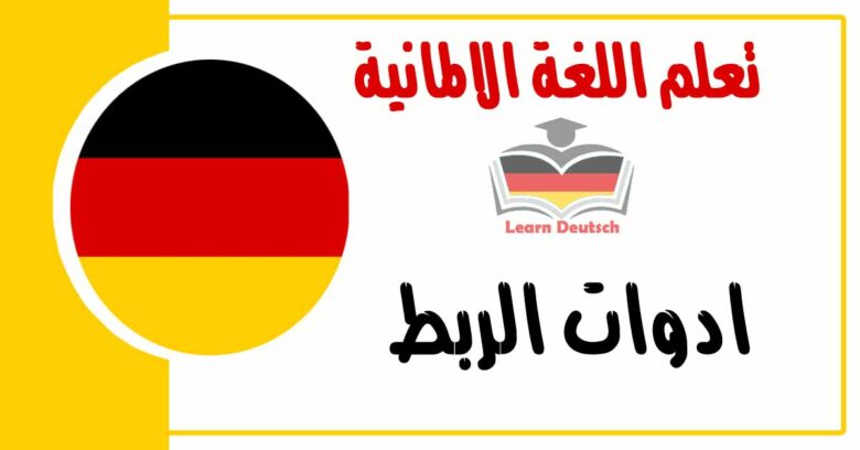 ادوات الربط في اللغة الالمانية