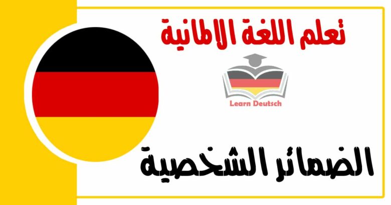 الضمائر الشخصية في اللغة الالمانية 