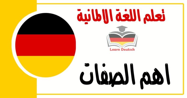 اهم الصفات في اللغة الألمانية 