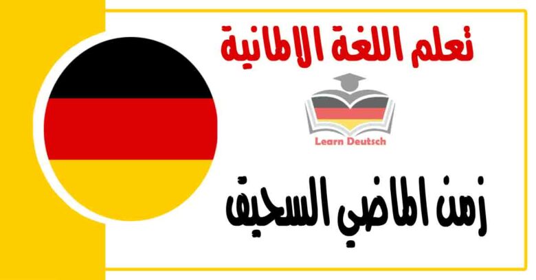 زمن الماضي السحيق في اللغة الالمانية