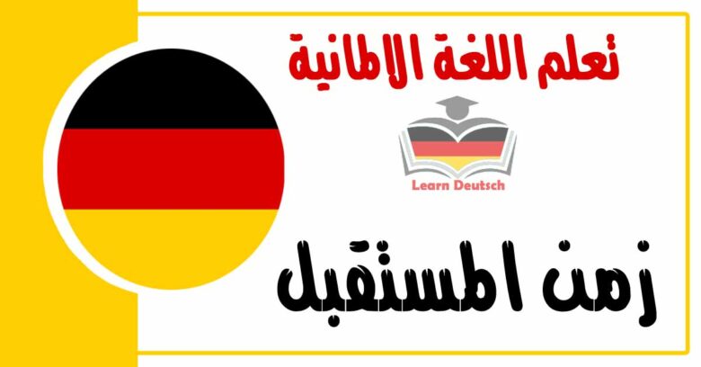 زمن المستقبل في اللغة الالمانية 