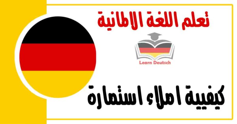 كيفيية املاء استمارة في اللغة الالمانية 