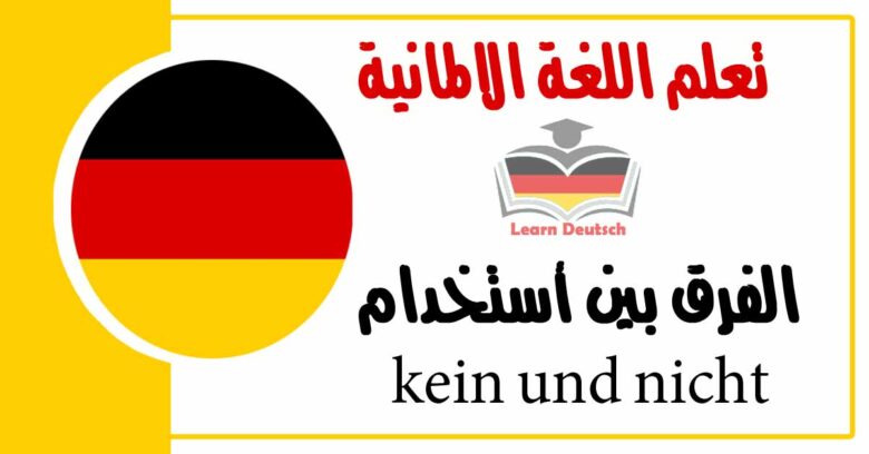 الفرق بين أستخدامkein und nicht في اللغة الالمانية 