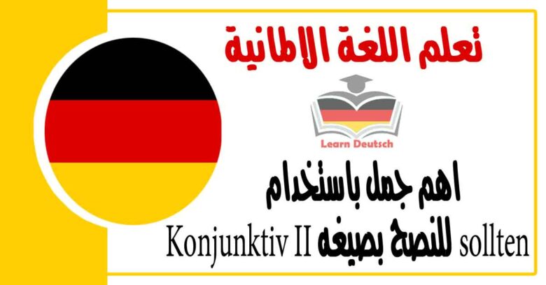 اهم جمل باستخدام sollten للنصح بصيغه Konjunktiv II  في اللغة الالمانية 