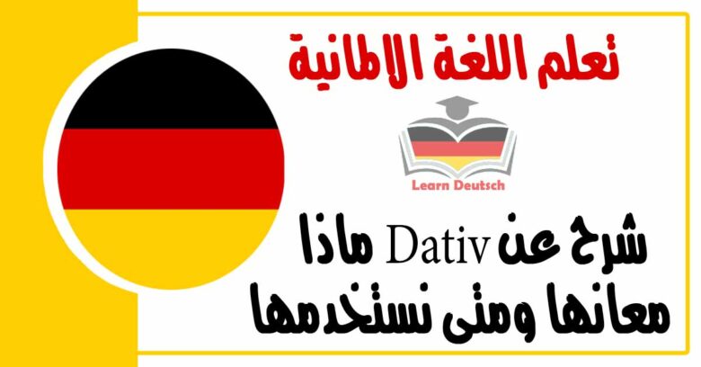 شرح عن Dativ ماذا معانها ومتى نستخدمها في اللغة الالمانية 