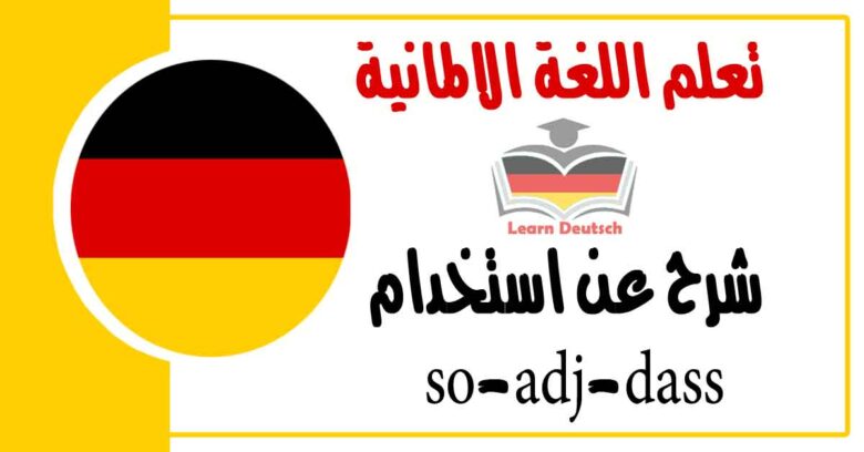شرح عن استخدام so-adj-dass في اللغة الالمانية