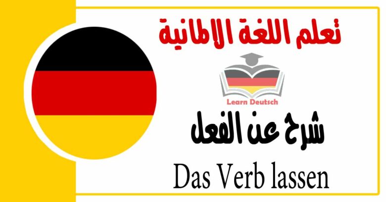 شرح عن الفعل Das Verb lassen مهم جدا في اللغة الالمانية 