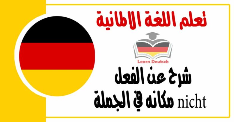 شرح عن الفعل nicht مكانه في الجملة في اللغة الالمانية