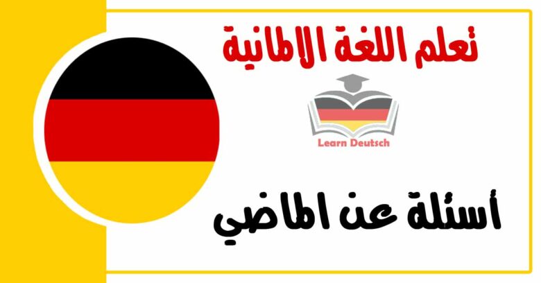 أسئلة عن الماضي في اللغة الالمانية