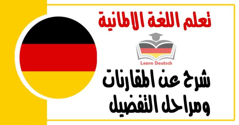 المقارنات ومراحل التفضيل في اللغة الالمانية 