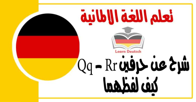 شرح عن حرفين Qq - Rr كيف لفظهما في اللغة الالمانية 