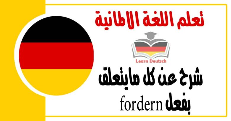 شرح عن كل مايتعلق بفعل fordern  في اللغة الالمانية 
