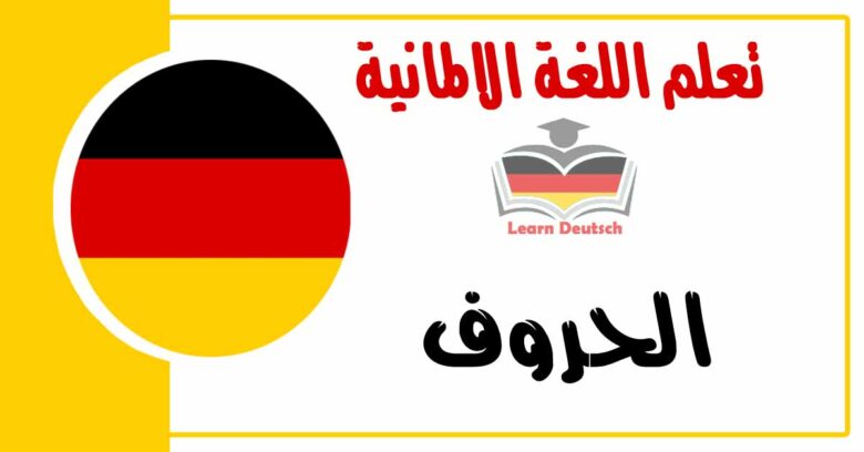 الحروف في اللغة الالمانية