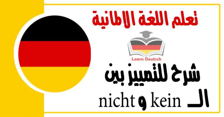 شرح للتمييز بين ال kein و nicht في اللغة الالمانية 