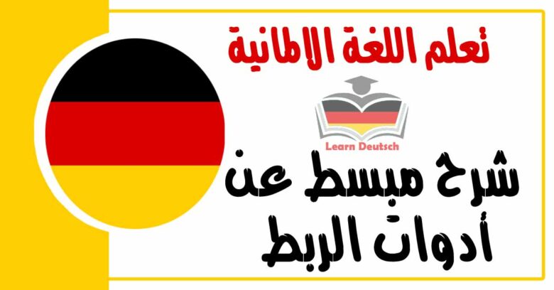 شرح مبسط عن أدوات الربط في اللغة الالمانية