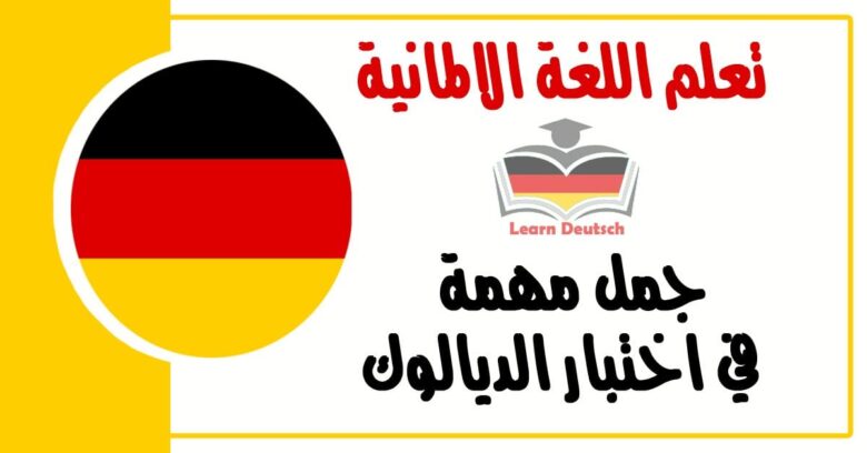 جمل مهمة في اختبار الديالوك في اللغة الالمانية 