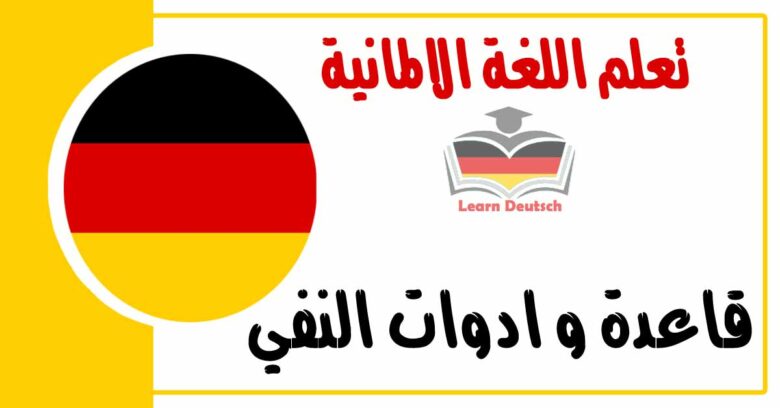 قاعدة و ادوات النفي في اللغة الالمانية
