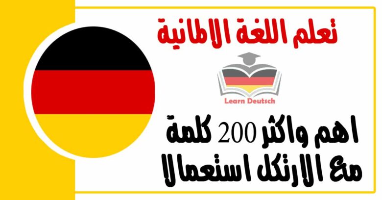 اهم واكثر 200 كلمة مع الارتكل استعمالا في اللغة الالمانية 